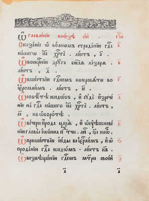 Страсти Христовы. [Перепечатка с издания Почаевской типографии]. [М.]: [Московская старообрядческая книгопечатня], [1914].